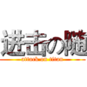 进击の随 (attack on titan)