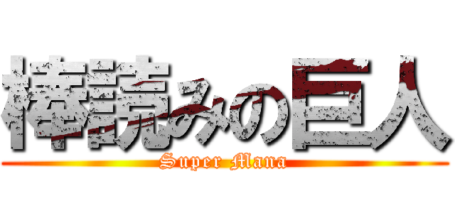 棒読みの巨人 (Super Mana)