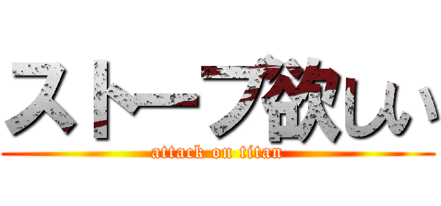 ストーブ欲しい (attack on titan)