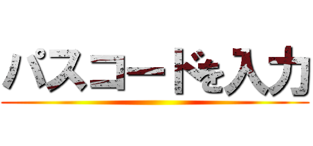 パスコードを入力 ()