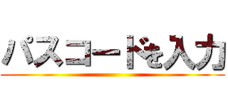 パスコードを入力 ()