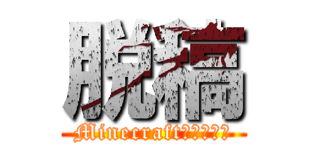 脱稿 (Minecraftが待ってる)