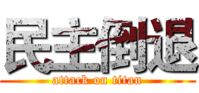 民主倒退 (attack on titan)