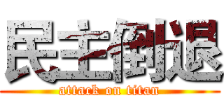 民主倒退 (attack on titan)