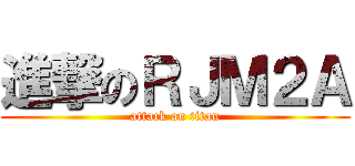 進撃のＲＪＭ２Ａ (attack on titan)
