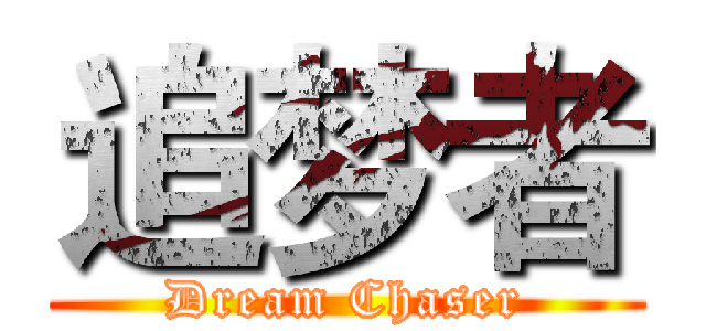 追梦者 (Dream Chaser)