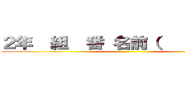 ２年  組  番 名前（         ） ()