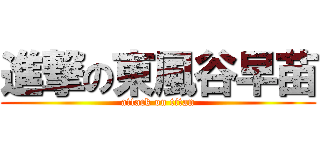 進撃の東風谷早苗 (attack on titan)