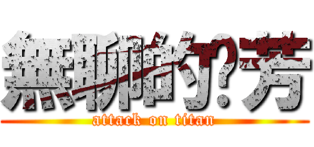 無聊的噗芳 (attack on titan)