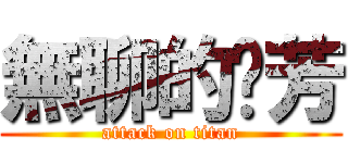 無聊的噗芳 (attack on titan)