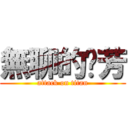 無聊的噗芳 (attack on titan)