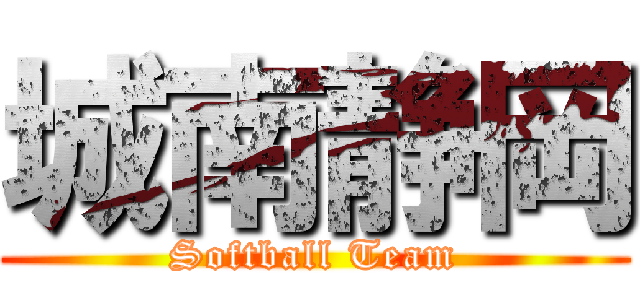 城南静岡 (Softball Team)