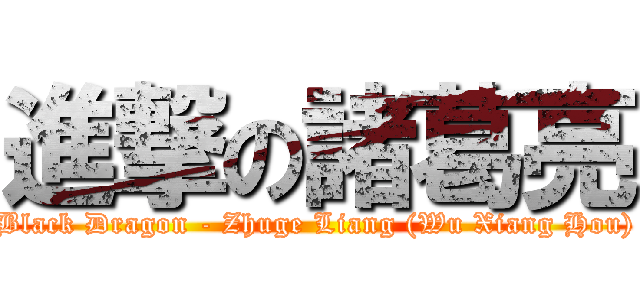 進撃の諸葛亮 (Black Dragon - Zhuge Liang (Wu Xiang Hou))