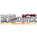 変態の折茂 (the hentai)