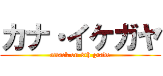カナ・イケガヤ (attack on 3th grade)