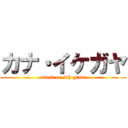 カナ・イケガヤ (attack on 3th grade)