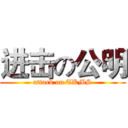 进击の公明 (attack on TKMS)