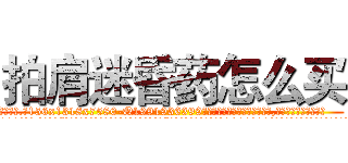 拍肩迷昏药怎么买 (拍肩迷昏药怎么买【电.话156x1318x7580-Q1991936399鑫宏药业】我们做的是长期生意,靠的是老客户长期支持
参考消息网2月20日报道 韩媒称，“剩女多、离婚率高的城市，房价一定会上涨。”这是中国经济学家金岩石2016年12月参加在上海举行的房地产相关论坛时说的话。
)