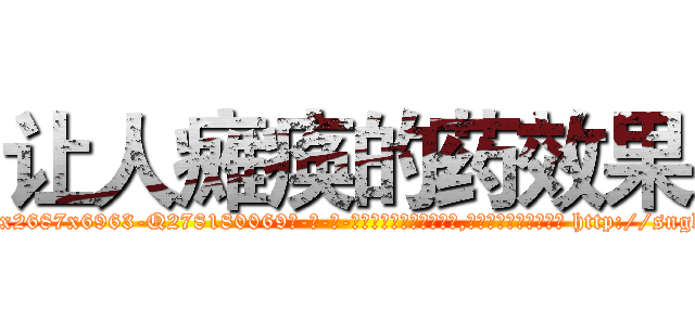 让人瘫痪的药效果 (让人瘫痪的药效果【电-186x2687x6963-Q278180069元-吉-药-业】我们做的是长期生意,靠的是老客户长期支持 http://sngk.net/j47Ciu
)