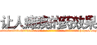 让人瘫痪的药效果 (让人瘫痪的药效果【电-186x2687x6963-Q278180069元-吉-药-业】我们做的是长期生意,靠的是老客户长期支持 http://sngk.net/j47Ciu
)
