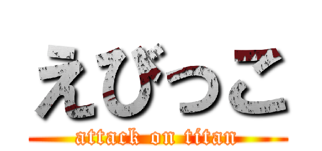 えびっこ (attack on titan)