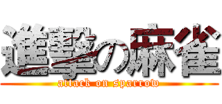 進擊の麻雀 (attack on sparrow)