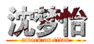 沈梦怡 (attack on titan)