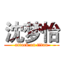 沈梦怡 (attack on titan)