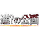 進擊の公面 (attack on noodle)