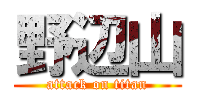 野辺山 (attack on titan)