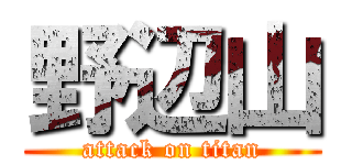 野辺山 (attack on titan)