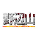 野辺山 (attack on titan)