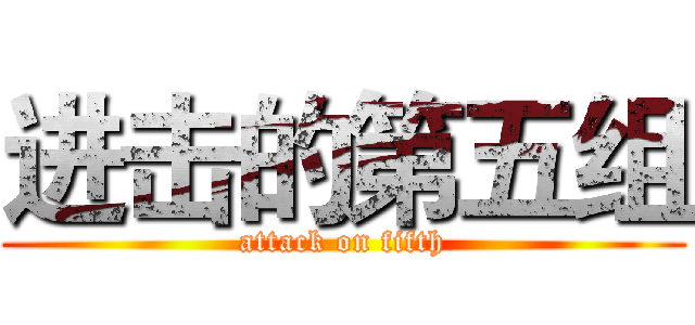 进击的第五组 (attack on fifth)