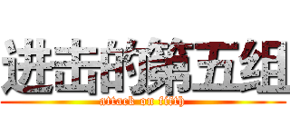 进击的第五组 (attack on fifth)