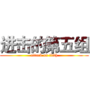 进击的第五组 (attack on fifth)