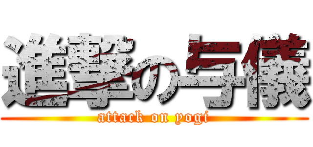 進撃の与儀 (attack on yogi)