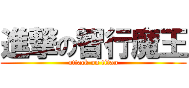 進撃の智行魔王 (attack on titan)