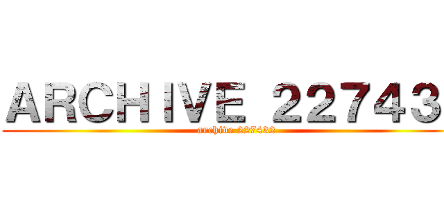 ＡＲＣＨＩＶＥ ２２７４３２ (archive 227432)