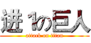进１の巨人 (attack on titan)