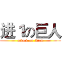 进１の巨人 (attack on titan)