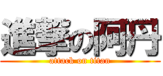 進撃の阿丹 (attack on titan)