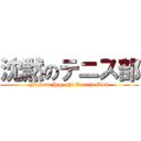 沈黙のテニス部 (Fujieda Higashi Tennis Club)