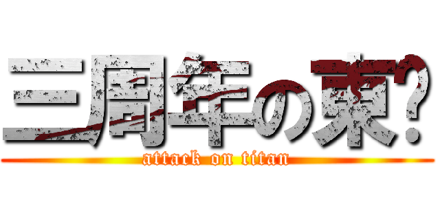 三周年の東吳 (attack on titan)