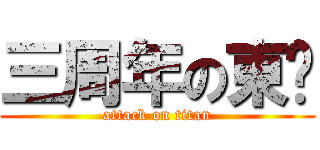 三周年の東吳 (attack on titan)