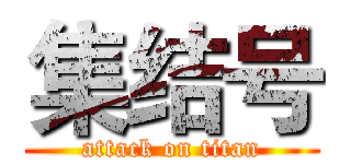 集结号 (attack on titan)