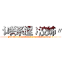 讠咲系涩冫洨姊〃 (Yan Kou Department Sepianpangxiaozi 〃)