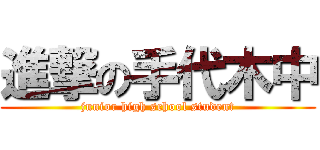 進撃の手代木中 (junior high school student)