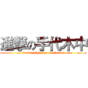 進撃の手代木中 (junior high school student)