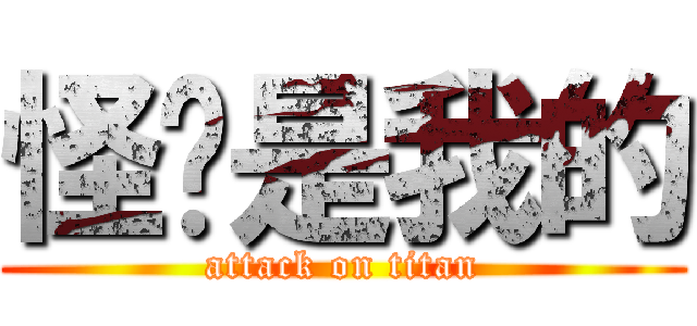 怪兽是我的 (attack on titan)