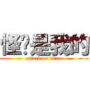 怪兽是我的 (attack on titan)